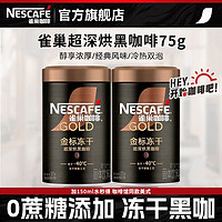 Nestlé 雀巢 金牌金标冻干咖啡0添加蔗糖75g超深烘培速溶浓香黑咖办公室