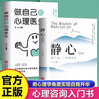 做自己的心理医生静心的智慧2册战胜焦虑抑郁的心理成功励志心灵鸡汤正能量治愈修心修身养性心理疏导书籍