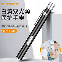 skyfire 天火 瞳孔笔医用手电筒充电黄白光检查耳鼻喉眼口腔医生护士晨检笔