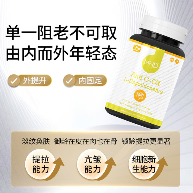 MHD 新西兰麦角硫因精华抗皱胶原蛋白肽细胞级线粒体亮白美肤胶囊