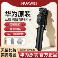 华为 HUAWEI自拍杆三脚架防抖手机拍照直播支架自拍手持一体拍摄360度旋转蓝牙稳苹果通用变焦便携