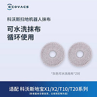 ECOVACS 科沃斯 地宝配件扫地机器人T30/X2/X1/T10/T20系列可水洗拖布*2对