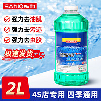 SANO 三和 玻璃水去油膜 汽车雨刮水车用四季通用特斯拉奔驰沃尔沃比亚迪奥 0℃ 2L 祛油膜清洁型