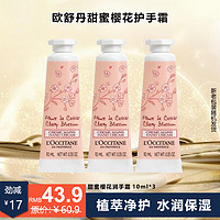 移动端、京东百亿补贴：L'OCCITANE 欧舒丹 甜蜜樱花护手霜秋冬保湿男女士润手霜生日礼物伴手礼小美盒 甜蜜樱花护手霜10ml 3支