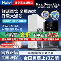 百亿补贴：Haier 海尔 鲜活水净水器家用厨房母婴直饮RO反渗透自来水过滤3年滤芯套