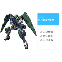 BANDAI 万代 高达拼装模型 MG 1/100 Dyunames GN-002 00 力天使