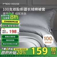 MIDO HOUSE 铭都100支纯棉被套