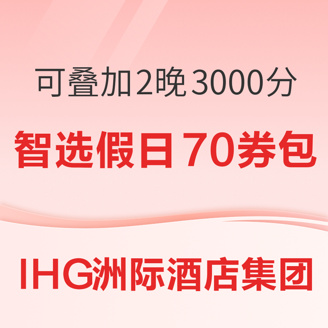 可叠加Q4的2晚3000分！送智选假日专享70元券包！洲际酒店集团智选假日活动 