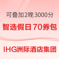 可叠加Q4的2晚3000分！送智选假日专享70元券包！洲际酒店集团智选假日活动 