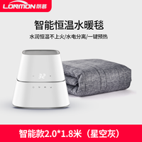 LONMON 朗慕 水暖毯恒温电热毯水循环电褥子家用单双人水热毯水暖床垫不干燥 智能款2.0*1.8米（星空灰）