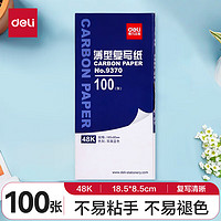 deli 得力 48K经济耐用薄型复写纸(18.5*8.5cm) 100张/盒 财务用品 蓝9370