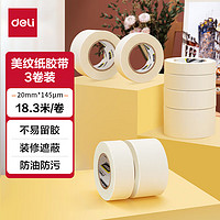 deli 得力 美纹纸胶带 20mm*50y*145μm 美术美工分色 装修遮蔽美缝贴膜刷漆保护贴纸 45.7米/卷 3卷装 30668