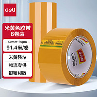 deli 得力 米黄 封箱胶带60mm*100y 总长91.4m 6卷