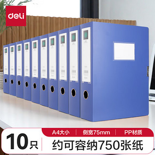 deli 得力 10只75mm加宽塑料档案盒 加厚文件盒 党建资料盒 财务凭证收纳盒 办公用品33150蓝色