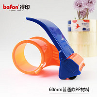 befon 得印 文具60mm封箱器打包器胶带底座 透明胶带切割器胶带封箱器 PP材质 普通款60mm 橙+蓝1726