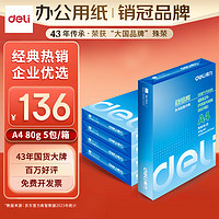 deli 得力 莱茵河系列 7419 A4复印纸 80g 500张/包*5包