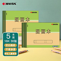 KAISA 凯萨 16K图画本 加厚30张儿童涂鸦绘画本小学生文具美术画画本 5本装