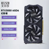 ELSA 艾尔莎 RTX3060 12G/RTX3050/GT730/1650台式电脑电竞游戏显卡办公设计作图独立显卡 RTX3050 幻影者6G