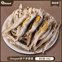 Hoopet 多春鱼冻干猫咪小鱼干猫零食增肥营养发腮鹌鹑宠物猫磨牙洁齿