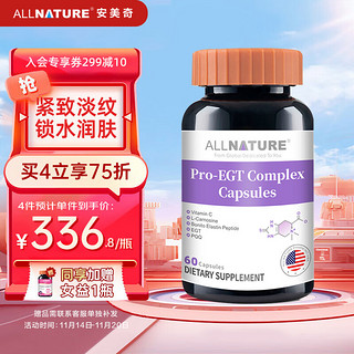 ALLNATURE 安美奇 麦角硫因胶原蛋白肽胶囊 60粒