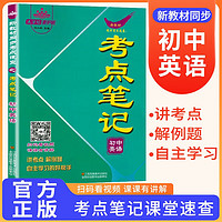 考点笔记初中英语 初中新教材同步考点速查初中基础知识归纳核心考点集锦一本初中基础知识大盘点中考总复习速查速记背记手册