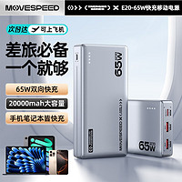 MOVE SPEED 移速 笔记本电脑充电宝20000毫安时65W快充大容量可上飞机 便携移动电源 适用苹果小米手机笔记本