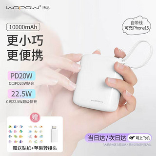 wopow 沃品 小方糖充电宝10000毫安 PD22.5W快充 便携小巧自带线移动电源适用于小米华为苹果15 奶咖白