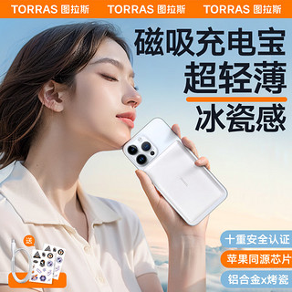 TORRAS 图拉斯 10000毫安超薄磁吸充电宝苹果15无线充MagSafe适用华为iPhone13/14ProMax低温快充上飞机 白