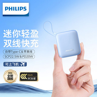 移动端、京东百亿补贴：PHILIPS 飞利浦 自带双线充电宝迷你小巧便携 22.5W超级快充 10000毫安时大容量 20W快充适用华为苹果小米可上飞机 超级快充10000mAh蓝