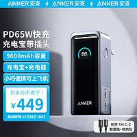 Anker 安克 65W氮化镓充二合一充电宝充电器多口快充适用苹果安卓华为小米等手机笔记本电脑 自带插头|9600毫安时