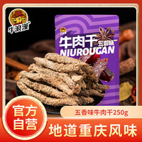 牛浪汉 牛肉干 五香味250g 散装大袋装 零食肉干肉脯 五香味 250g 大袋散装