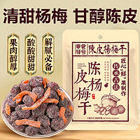 SNACKS SYMBOL 零食符号 陈皮杨梅干 100g*2包