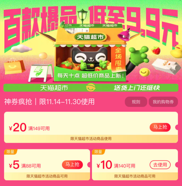 天猫超市 神券疯抢 领88-5/140-10元全品类券等