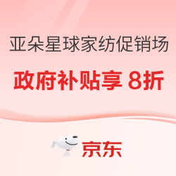 京东 亚朵星球 家纺 促销专场