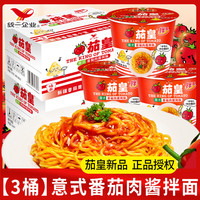 Uni-President统一茄皇拌面方便面番茄肉酱拌面桶装泡面126g早餐充饥整箱速食食品 【尝鲜3桶】意式番茄肉酱拌面