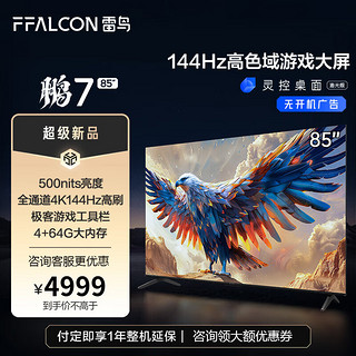 FFALCON雷鸟游戏电视鹏7 24款 85英寸全通道4K 144Hz高刷 HDMI2.1 超薄智能液晶电视机 85英寸 85鹏724款