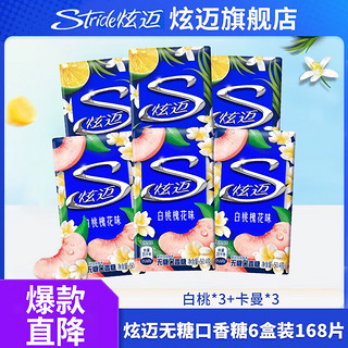 Stride 炫迈 无糖口香糖28片6盒装 草莓西瓜多口味组合50.4g 白桃