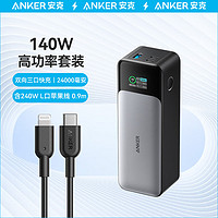 Anker 安克 140W高功率充电宝+240WC-L快充线套装 充苹果华为手机笔记本电脑平板