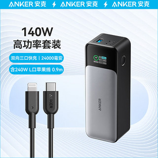 Anker 安克 140W高功率充电宝+240WC-L快充线套装 充苹果华为手机笔记本电脑平板