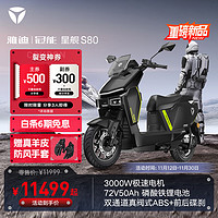 雅迪（yadea）冠能 星舰S80 版 长续航高性能智能电动摩托车 双通道ABS 72V50Ah锂电池 消光曜石黑