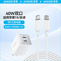 Anker 安克 40W双线快充套装1.8m  充电器+60W数据线 适用iPhone15/华为/荣耀 白色