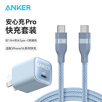 Anker 安克 套装30W安心充Pro苹果充电器蓝+双头type-c快充数据线240W1.8m蓝