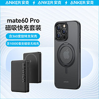 Anker 安克 华为mate60 Pro/Pro+磁吸套装 10000毫安磁吸充电宝+磁吸支架壳 黑色