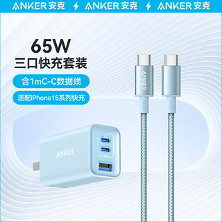 Anker 安克 套装65W三口快充充电器蓝+C-C快充数据线1米蓝