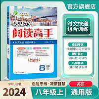 2024秋 阅读高手 八年级上册 英语通用版 阅读理解完形填空专项训练