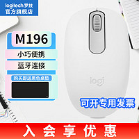 logitech 罗技 M196无线蓝牙鼠标 办公鼠标家用商务办公无线鼠标轻质便携兼容mac笔记本电脑 蓝牙鼠标 珍珠白