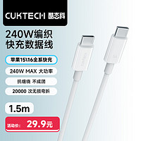 CukTech 酷态科 C-To-C织数据线type-c充电线PD3.1快充240W5A大功率1.5m高速数据传输适用苹果小米等 白色