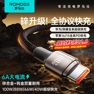 ROMOSS 罗马仕 Type-C数据线6A超级快充100W/66W充电线适用华为Mate60Pro/50苹果16/15安卓手机车载5A线2米