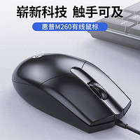 HP 惠普 M260鼠标有线 商务办公经典对称 有线鼠标 USB接口 即插即用 鼠标 （黑色)