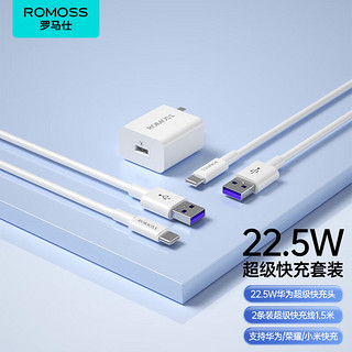 ROMOSS 罗马仕 22.5W充电器+2条装Type-C数据线1.5米超级快充适用华为P50/Mate60荣耀70Pro/50小米安卓手机